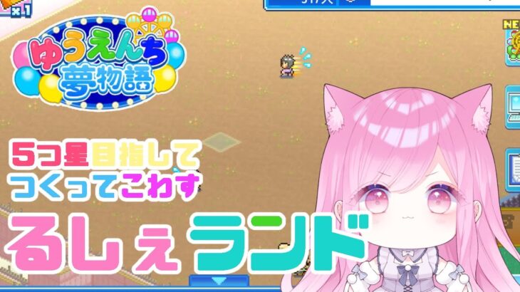 【 #ゲーム実況 / #ゆうえんち夢物語 】初見歓迎❤理想の遊園地、作ります ＃３【 #個人Vtuber 🐱 #るしえ 】 #るしぇ吸い