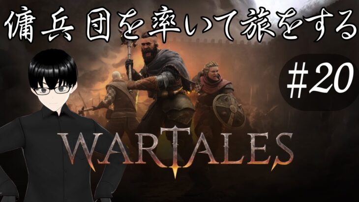 【Wartales】#20 成り上がりの物語【ゲーム実況】