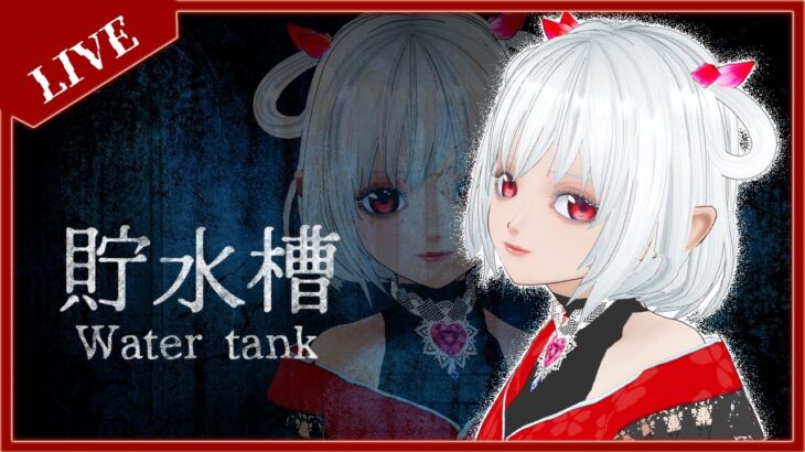 【 貯水槽 Watertank 】記憶の断捨離できるかな?【 ホラーゲーム 実況 】