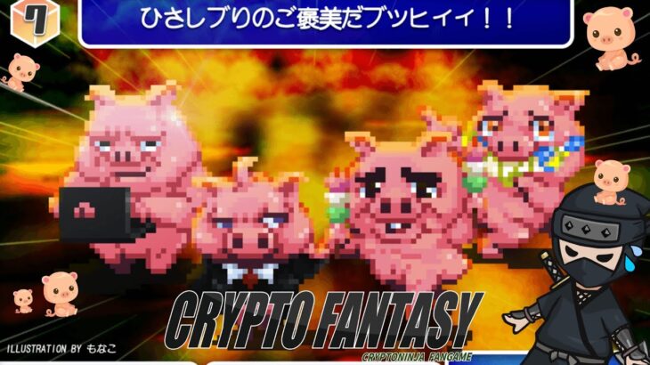 永久に保存できるパンツをゲットできるらしい【Web3ゲーム実況 #cryptofantasy】