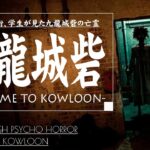 【Welcome to Kowloon攻略】九龍城砦、巨大スラム街の亡霊【ウェルカムトゥクーロン】