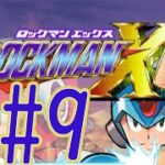 【ゲーム実況】ロックマンX6をしましょう♯9【ロックマン/megaman】【Vtuber/新人Vtuber】