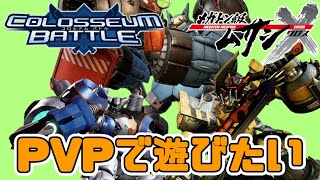 【メガトン級ムサシX】コロシアムバトル(PVP)で遊びたい【ゲーム実況LIVE配信】