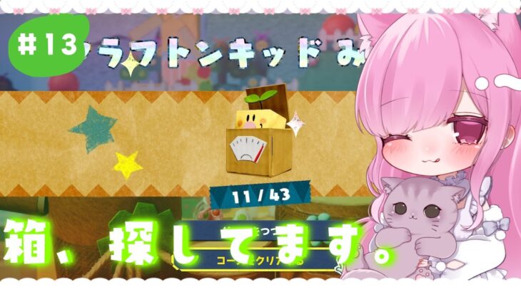 【#ゲーム実況 / #ヨッシークラフトワールド】四角い箱、知りませんか？🦖 #１３ YoshisCraftedWorld【 #個人Vtuber 🐱 #るしえ 】 #るしぇ吸い