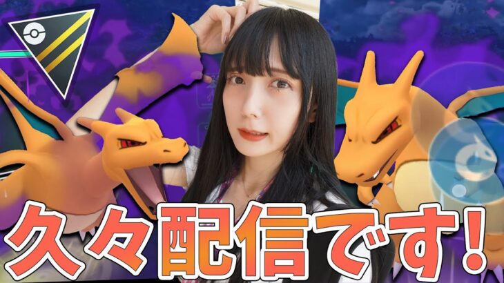 久々！YouTubeライブ！ハイパーリーグでシャドウリザードン!【ポケモンGO】