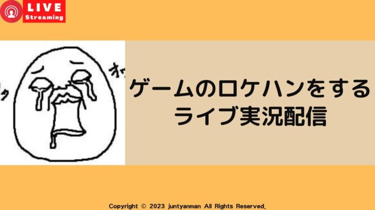 ゲームのロケハンをする雑談ライブ実況配信～漢字でgo～