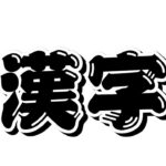 学年最下位ゲーム実況者の実力みせるかぁ「#漢字でgo」