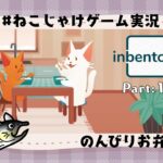 #ねこじゃけゲーム実況　inbento　Part1