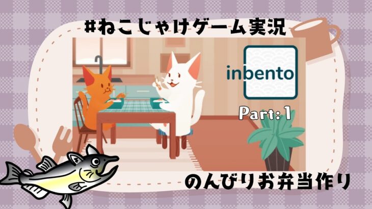 #ねこじゃけゲーム実況　inbento　Part1