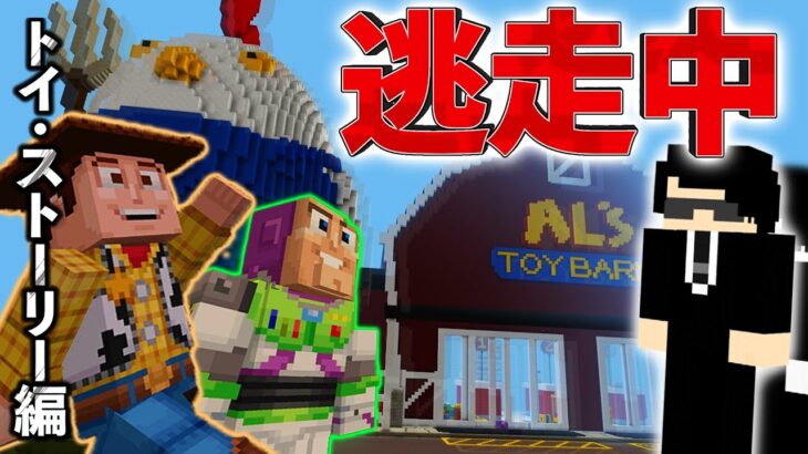 【マイクラ逃走中】トイストーリーmap編【マイクラ中！EP4】#ゲーム実況 #マインクラフト