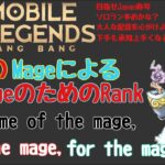 【モバレ】同窓会までな【mlbb】【モバイルレジェンド】【ランクマ】【ゲーム実況】【9INES】【宮崎Eスポーツチーム】