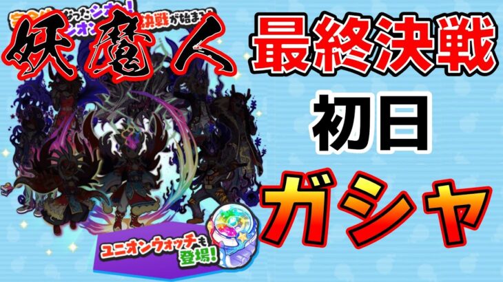 ぷにぷに_【妖魔人 最終決戦！】【初日ガシャライブ】ガシャ後は攻略もやっていきます_妖怪ウォッチぷにぷに_【@oka_nushi 】