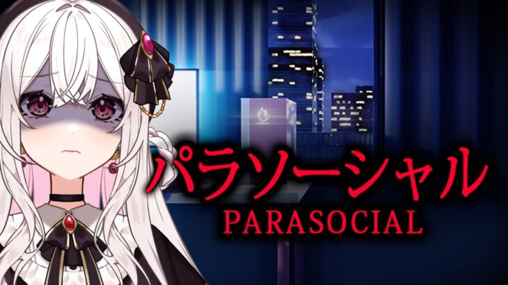 【#パラソーシャル  /#parasocial  】ライブ配信者として勉強させていただきます。【#新人Vtuber】