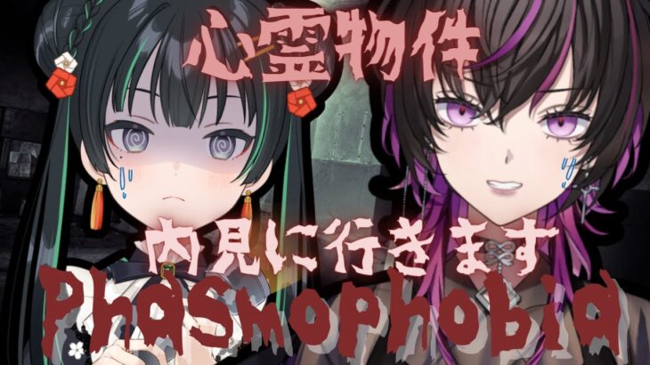 【#phasmophobia 】【#ホラーゲーム実況プレイ 】美女二人で心霊物件内見行きます👻【#新人vtuber  】