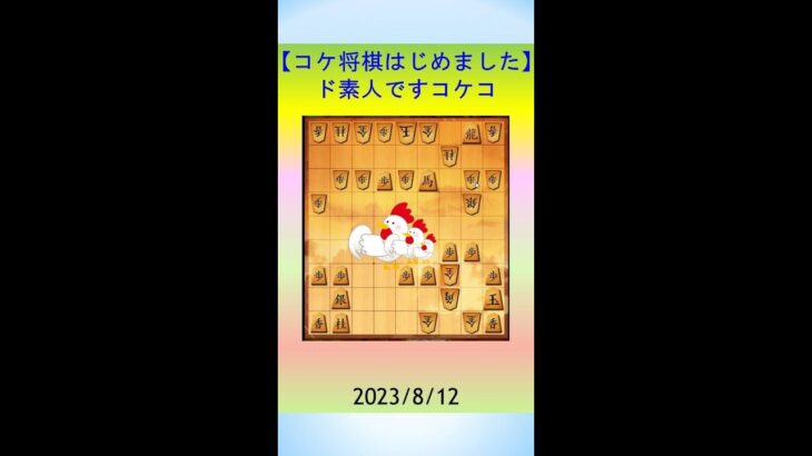 【コケ将棋配信】初心者が将棋にチャレンジします！ #ゲーム実況 #将棋 #将棋ウォーズ #shorts #将棋初心者 #初心者