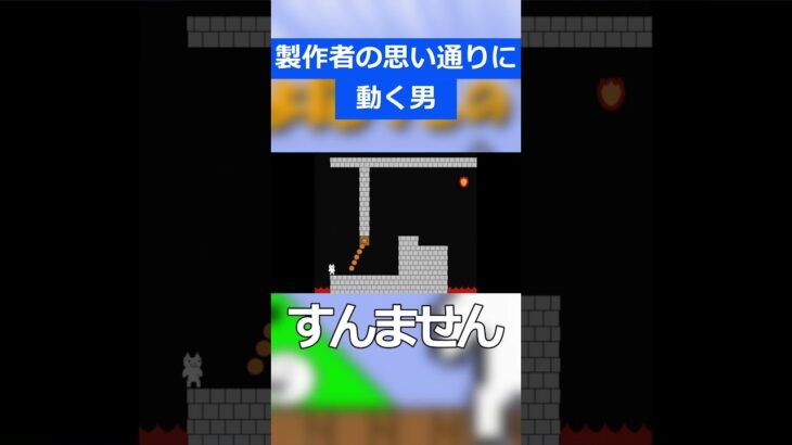 製作者の思い通りに動く男【しょぼんのアクション】#ゲーム実況 #shorts