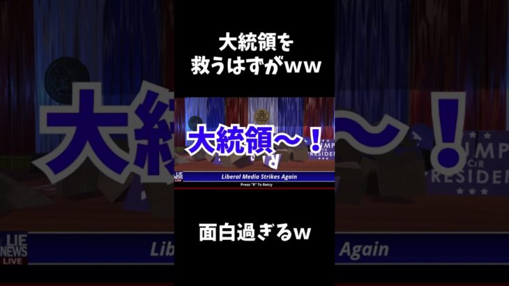 大統領を守るはずが大爆笑したｗ#shorts  #ゲーム実況 #ゲーム配信 #バカゲー #Mr.President!