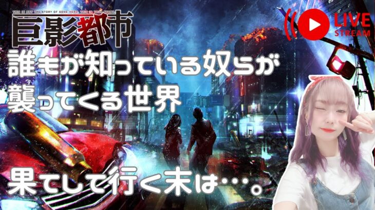 【巨影都市】この街から出られるのか！？【ゲーム実況】