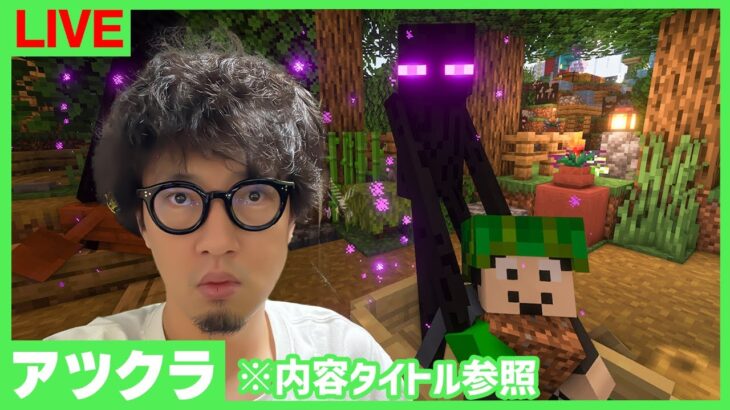 【アツクラ】この期に及んで鉄が足りない、、新ゴレトラ着手【マインクラフト】