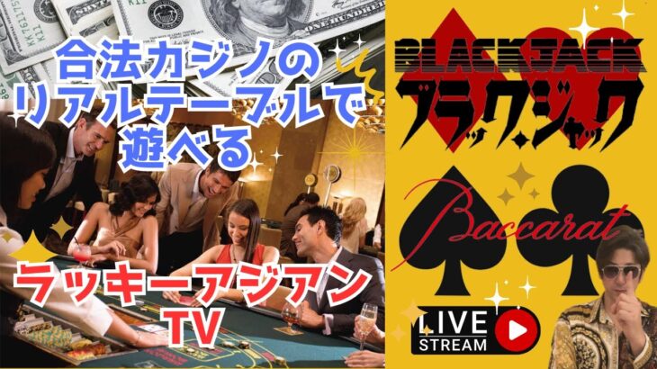 【遊べるライブ】合法カジノでリアルテーブルゲームで遊べる唯一無二のチャンネル