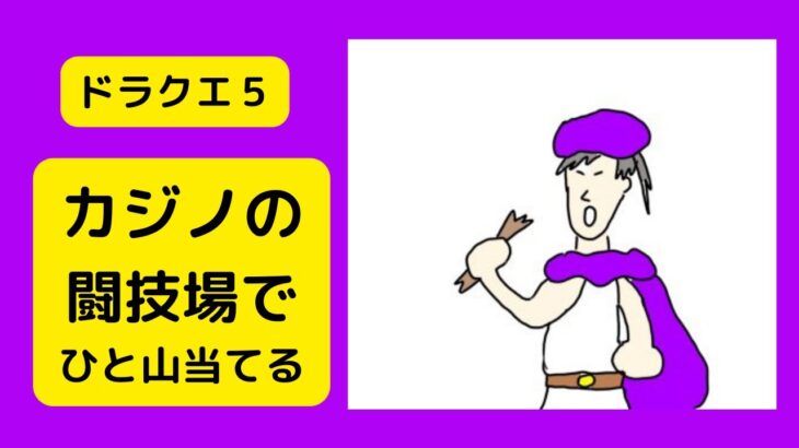 ドラクエ５　カジノ闘技場でがっぽり儲けるぞ　ライブ配信　ゲーム実況