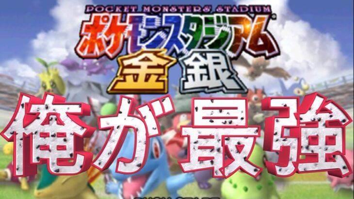 【ゲーム実況】ミニゲームが一番強い男(自称)の『ポケモンスタジアム金銀』