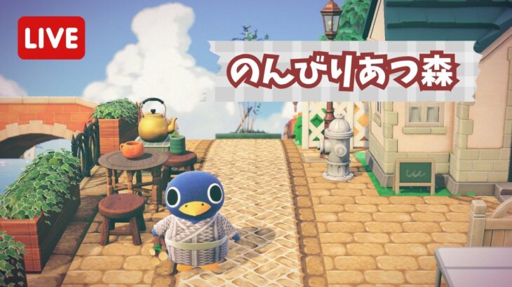 【あつ森】のんびりあつ森で島生活🌳【ライブ配信】【ゲーム実況】