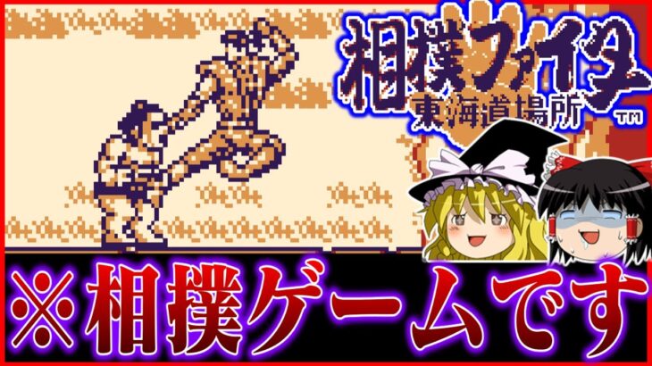 【ゆっくり実況】相撲ゲー…？ゲームボーイ版相撲ファイター東海道場所を救いたい　レトロゲーム