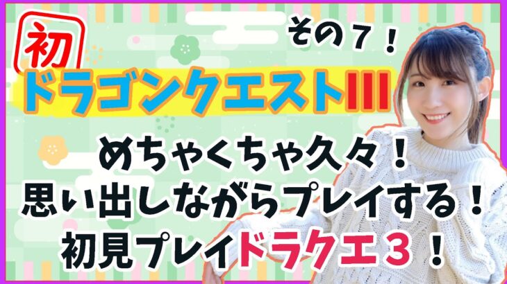 【初見ドラクエ３】久々すぎる！思い出しながらプレイします！【ゲーム実況】