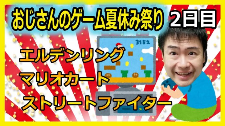 【夏休み！おじさんゲーム祭り！２日目】エルデンリング/マリオカート/ストリートファイター６/実況プレイ！