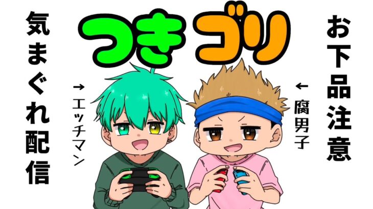 【つきゴり】今日も適当に生きる【ゲーム実況】※詳細は概要欄へ