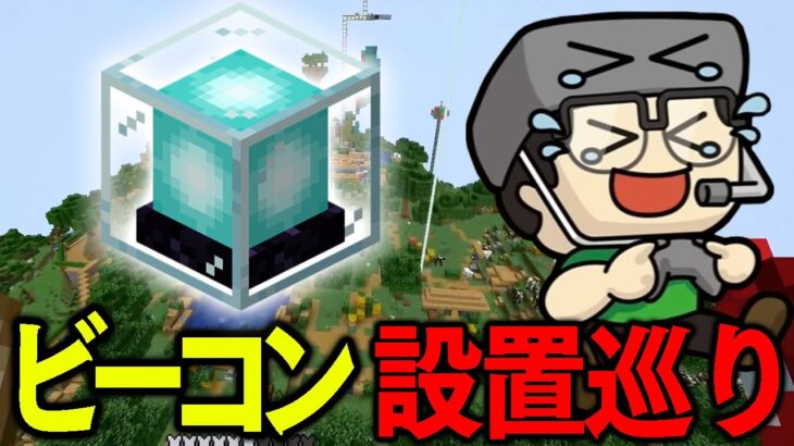 【アツクラ動画】各地にビーコンを設置！テンションハイになるまぐにぃ！【マインクラフト】