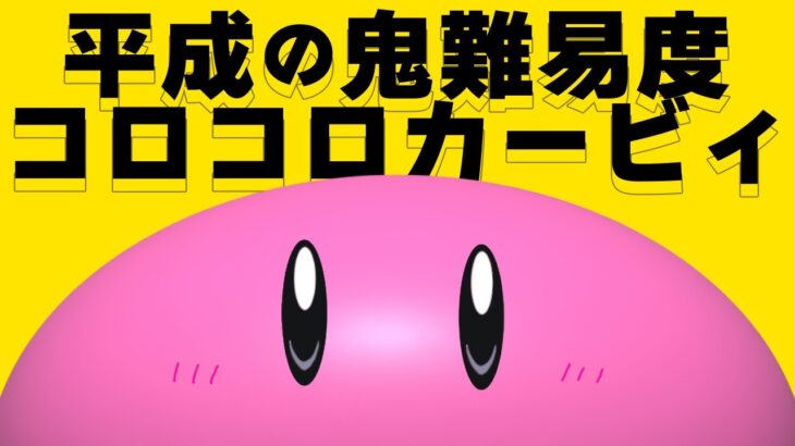 🟢【ゲーム実況】平成の鬼難易度ゲーやります【コロコロカービィ】