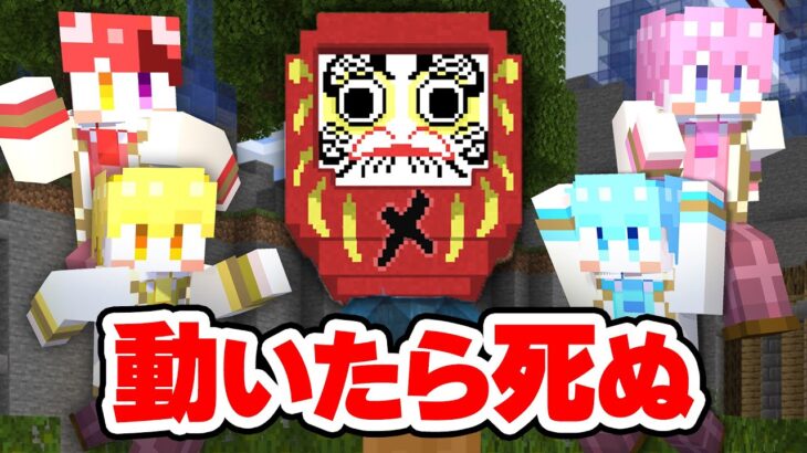 【マイクラ】命がけ！動いたら即死のだるまさんがころんだサバイバル！！！