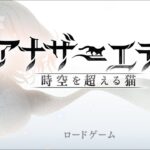 【アナザーエデン】辰ノ国漫遊配信【ゲーム実況】