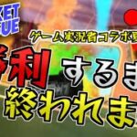 【ゲーム実況/配信者夏祭り】ロケットリーグ！勝利するまで終われま１！【ゲーム実況/配信者参加可能！】