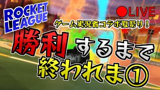 【ゲーム実況/配信者夏祭り】ロケットリーグ！勝利するまで終われま１！【ゲーム実況/配信者参加可能！】