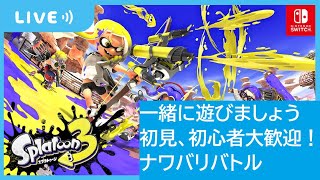 【フェスお疲れ】参加型スプラトゥーン３【レトロゲーム実況】