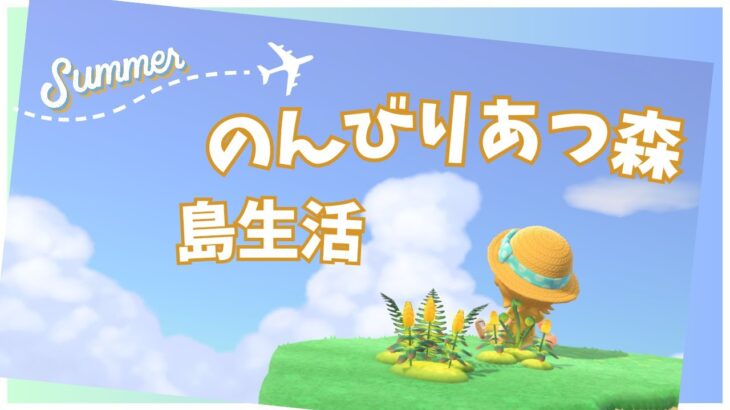 【あつ森】のんびりあつ森で島生活🌳【ライブ配信】【ゲーム実況】