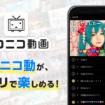 「ニコニコ動画アプリ」でアニメ・ゲーム実況・ボカロ動画をコメント付きで楽しもう！