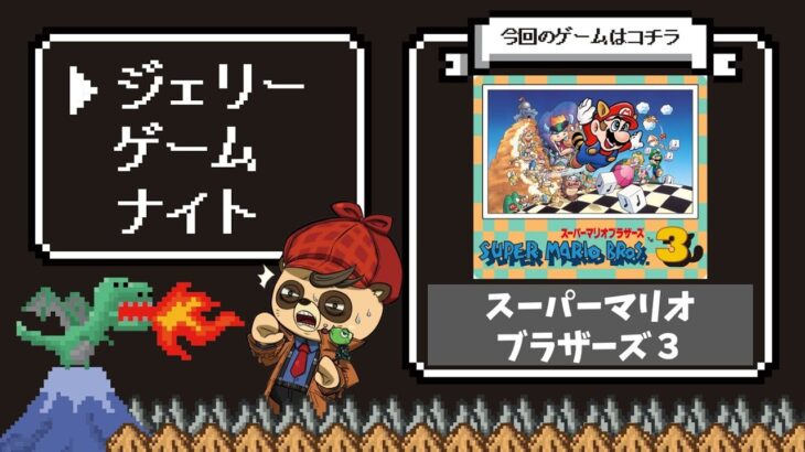 【ゲーム実況】マリオ３をクリアする！②｜大喜利もやるよ｜初見大歓迎！