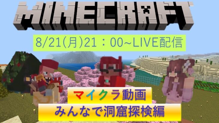 【ライブ配信】マイクラゲーム実況