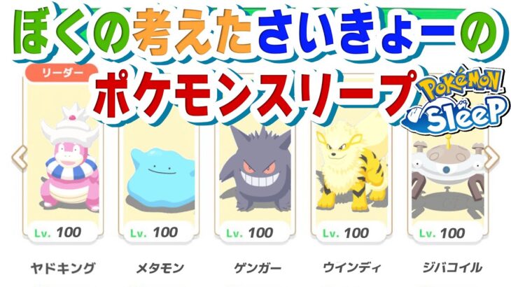 ぼくの考えた最強のポケモンスリープパーティ編成【ゲーム実況】