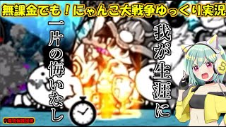 [伝説になるにゃんこ]にゃんこ大戦争は壁を使い捨てるので地球に悪い！[にゃんこ大戦争ゆっくり実況]#環境保護団体