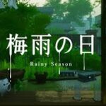 【梅雨の日】梅雨を振り返ろう【ゲーム実況】