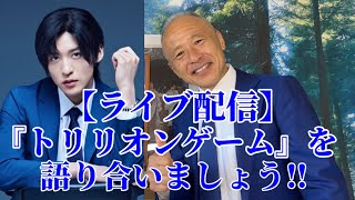 【ライブ配信】『トリリオンゲーム』を語り合いましょう‼︎