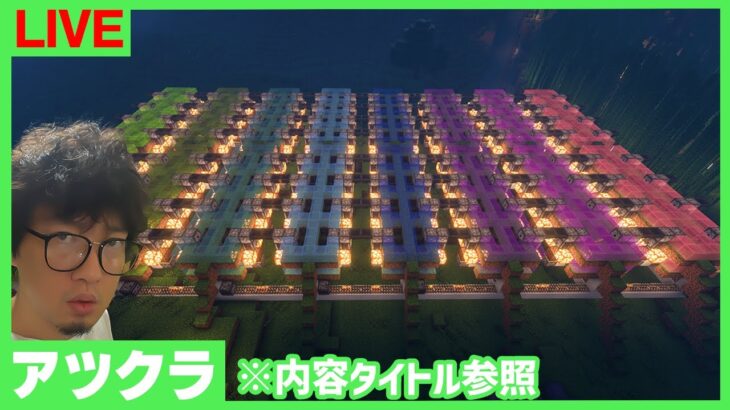 【アツクラ】ガッツリ建築やりますか～”羊”【マインクラフト】