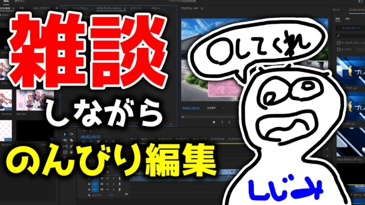 【雑談】のんびりゲーム実況の動画を編集する枠ライブ配信生配信作業用