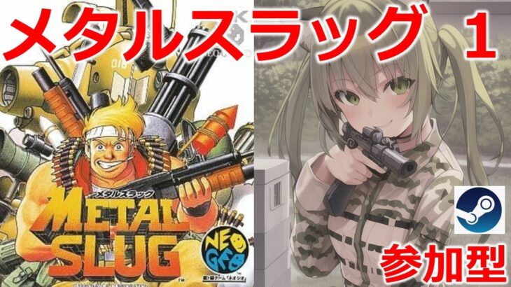 【メタルスラッグ】やれるだけやるにゃん❤　ゲームライブ配信　高崎あずき