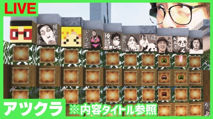 【アツクラ】全員実写化プロジェクト進めよう→掘るかも【マインクラフト】